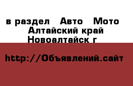  в раздел : Авто » Мото . Алтайский край,Новоалтайск г.